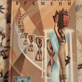 Тайны и парадоксы времени. В. Чернобров. 2001 г