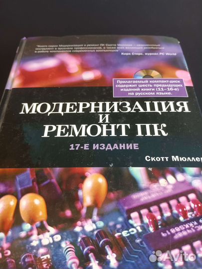 Модернизация и Ремонт П К. Скотт Мюллер