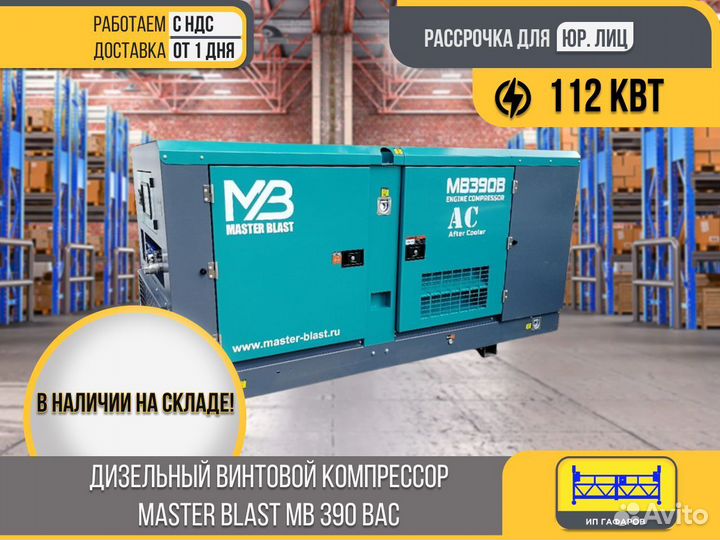 Винтовой компрессор master blast MB390 B BAC