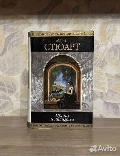 Мэри Стюарт. Принц и пилигрим