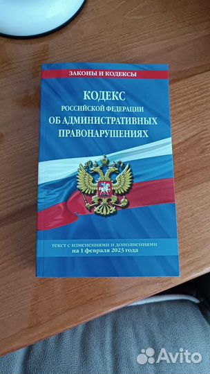 Кодекс об административных правонарушениях