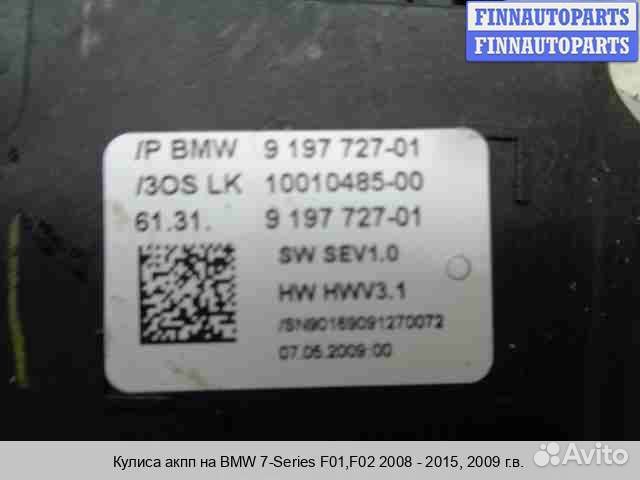 Кулиса АКПП BMW 7 (F01/F02), 2009 5.0 Бензин