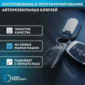 Программирование и изготовление авто ключей