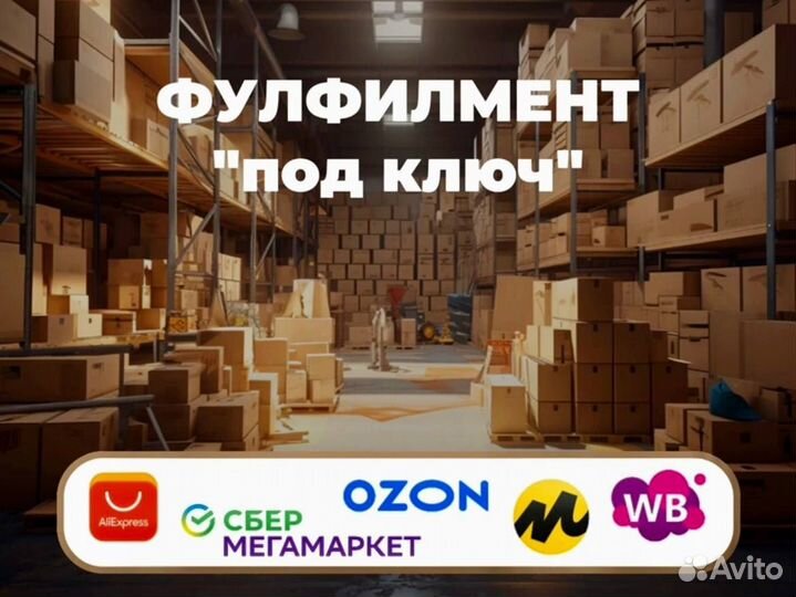 Фулфилмент для маркетплейсов