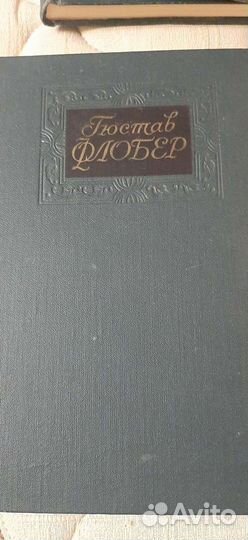 Гюстав Флобер