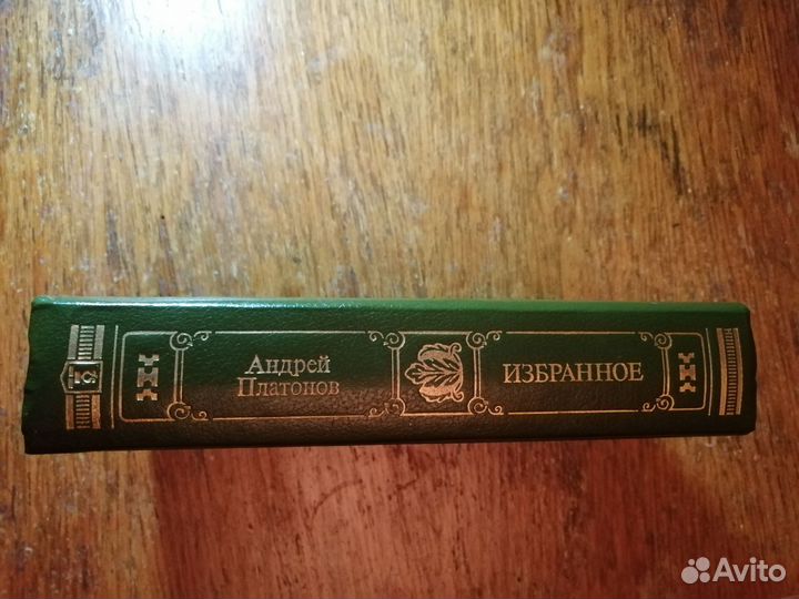 А. Платонов. Избранное. Редкий сборник