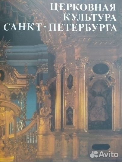 Книга: Церковная культура Санкт-Петербурга