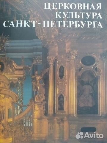 Книга: Церковная культура Санкт-Петербурга
