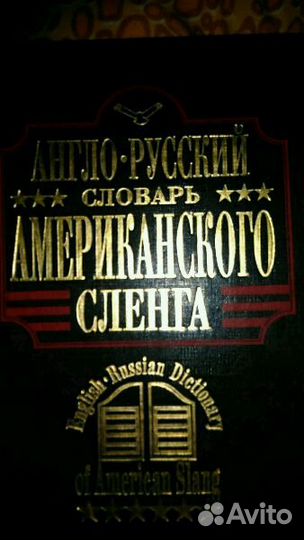 Англо-русский словарь американского сленга