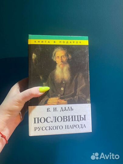 Даль. Пословицы