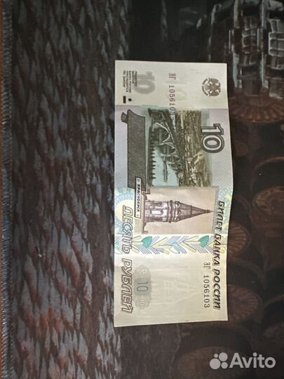 Купюры 10 рублей