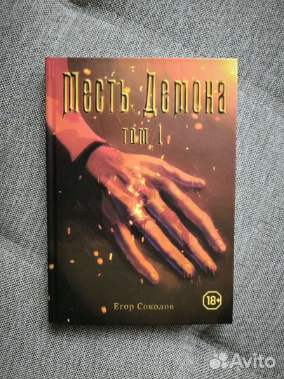 Месть демона