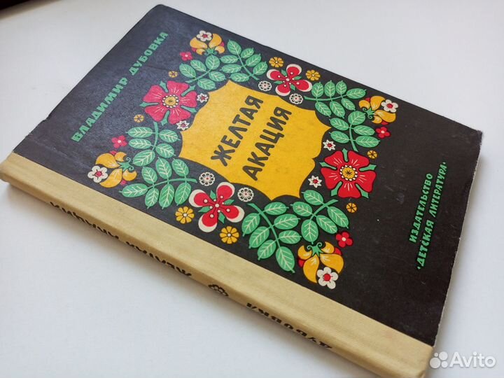 Дубовка В. Желтая акация. Повесть 1970