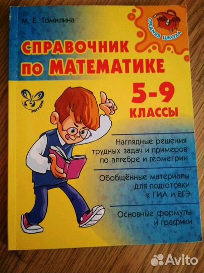 Справочник по математике 5-9 классы Томилина