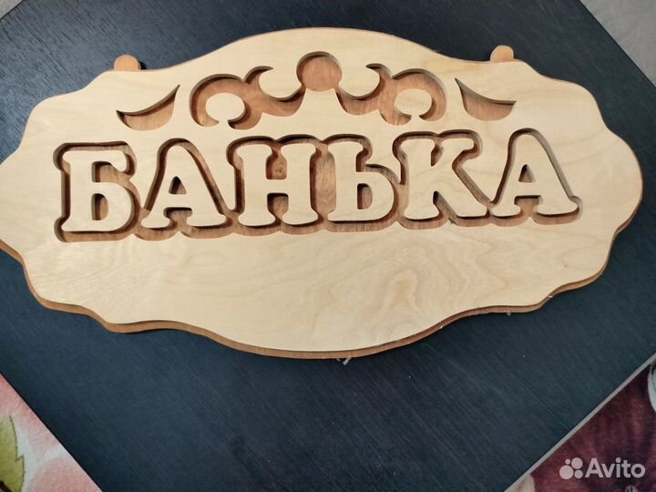 Табличка в баню из дерева