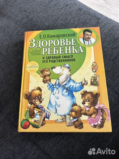 Книга Комаровакий здоровье ребенка