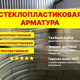 Стеклопластиковая арматура