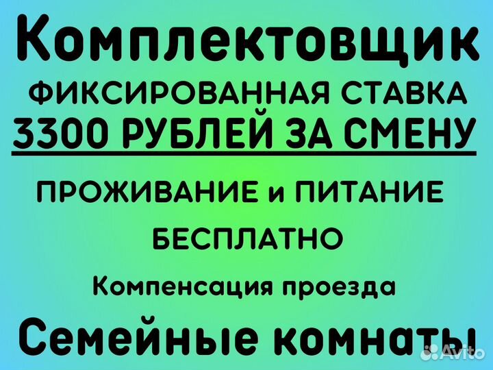 Комплектовщик.Проживание+Питание+Проезд.Москва