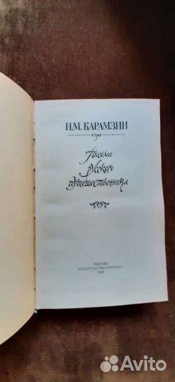 Н.М.Карамзин. Письма русского путешественника. 198