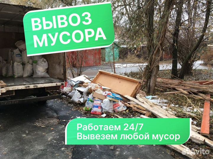 Вывоз мусора / вывоз старой мебели