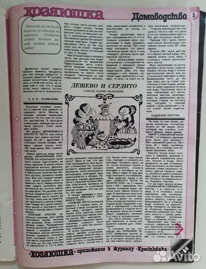 Журнал Крестьянка №1 1986 с приложением Хозяюшка