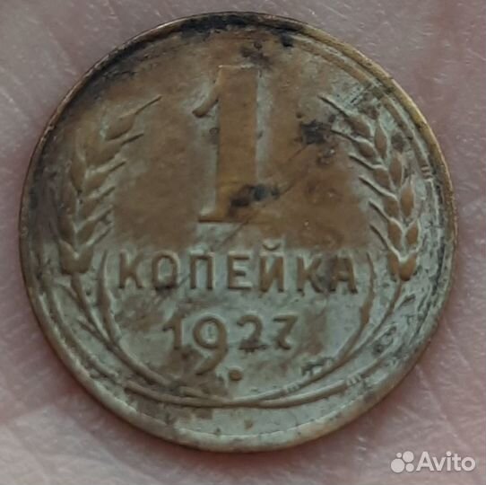 1 копейка 1927
