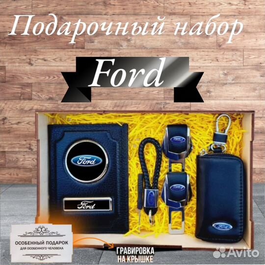 Подарочный набор автолюбителя ford