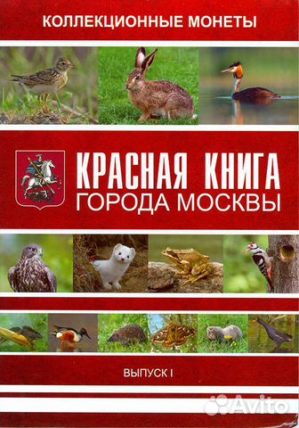 Коллекционные монеты-жетоны Красная книга Москвы