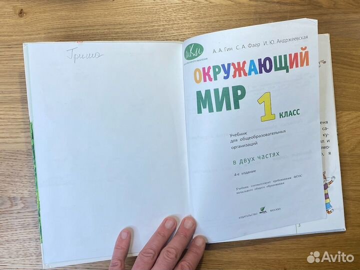 Окружающий мир. Гин. Учебник 1 класс