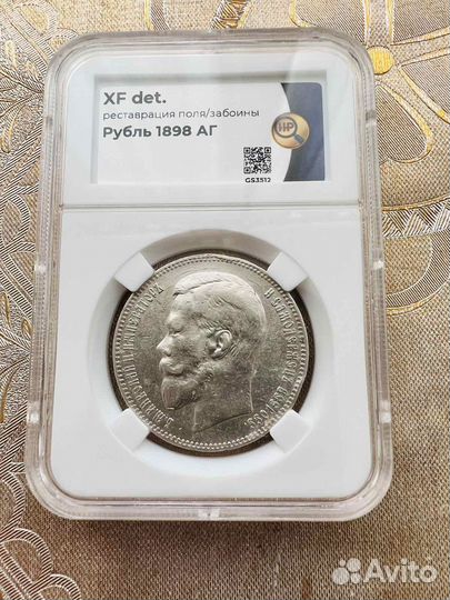 1 рубль 1898 Николай 2