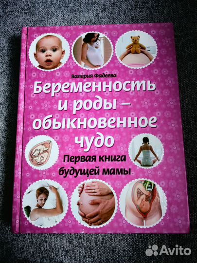 Книга для беременных.Беременность и роды