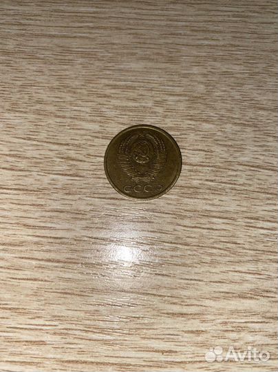3 копейки 1990 СССР