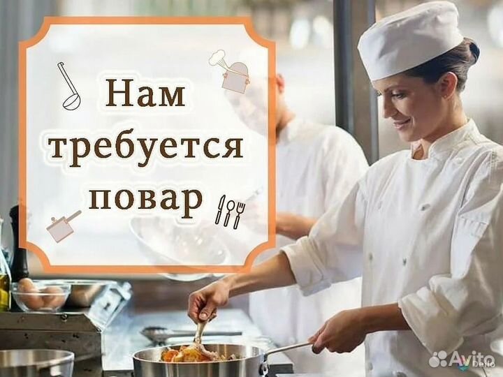 Повар Столовая