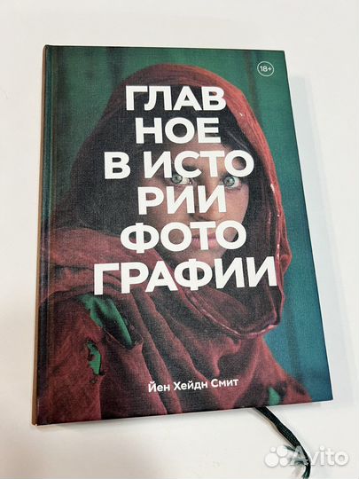 Книга «Главное в истории фотографии»