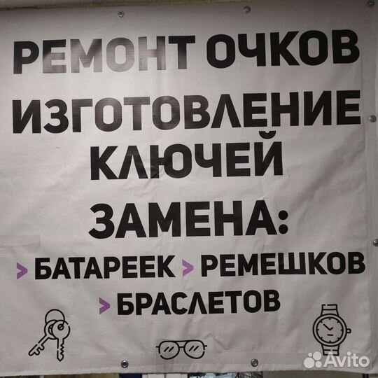Ремонт очков, изготовление ключей