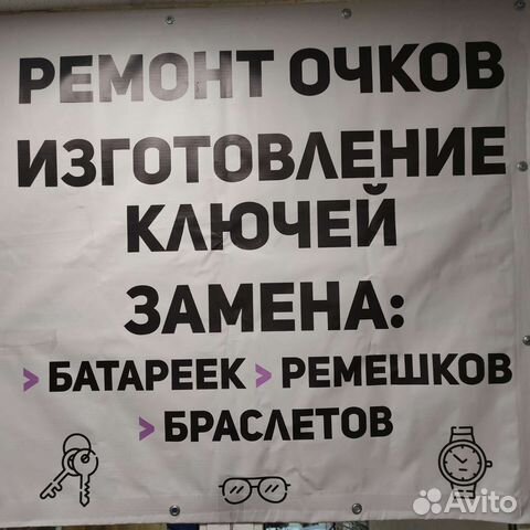 Ремонт очков, изготовление ключей