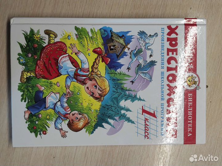 Хрестоматия 1 класс