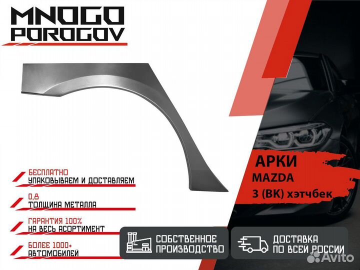 Ремонтная арка Mazda 3 (BK) хэтчбек и другие