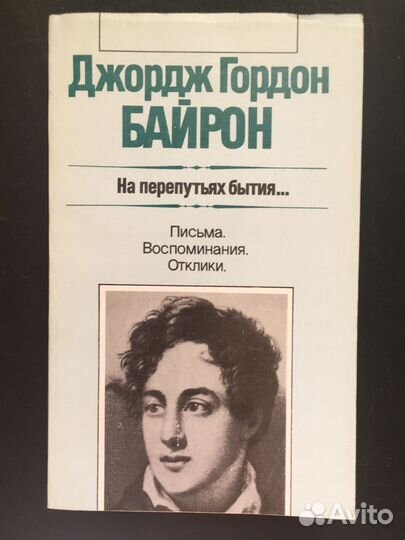 Письма Воспоминания Отклики, Байрон, 1989