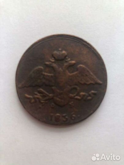 5 копеек 1836 года ем фх