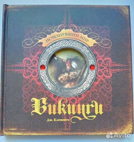 Викинги. Исчезнувший мир