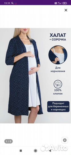 Халат и ночнушка для беременных