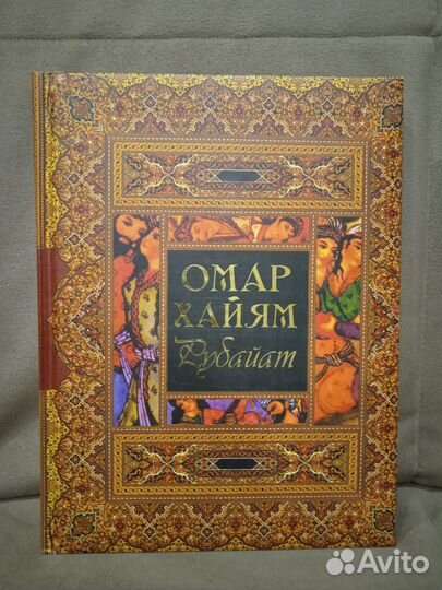 Омар Хайям. Рубайят. 2013 г