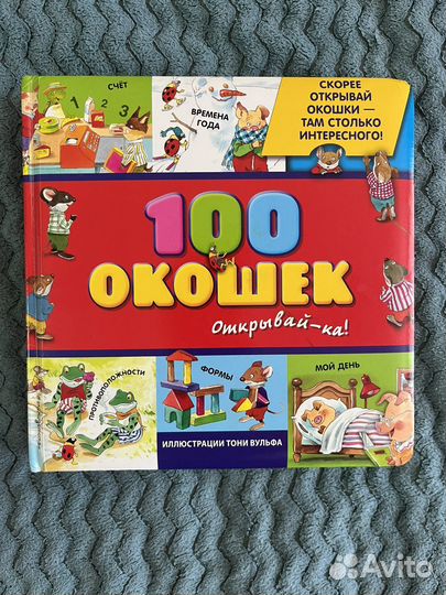 100 окошек книга