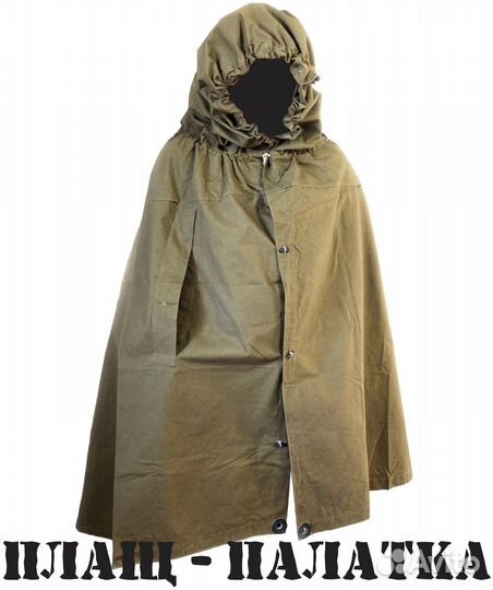 Плащ палатка армейская