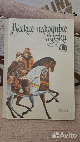 Русские народные сказки 1989