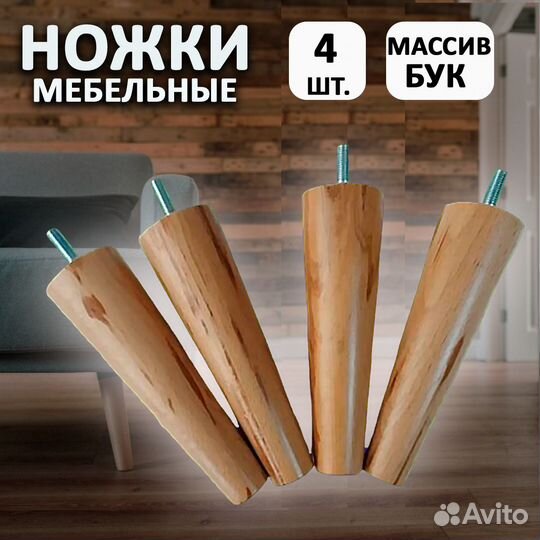 Ножки мебельные деревянные/опоры бук/15 см/4 шт