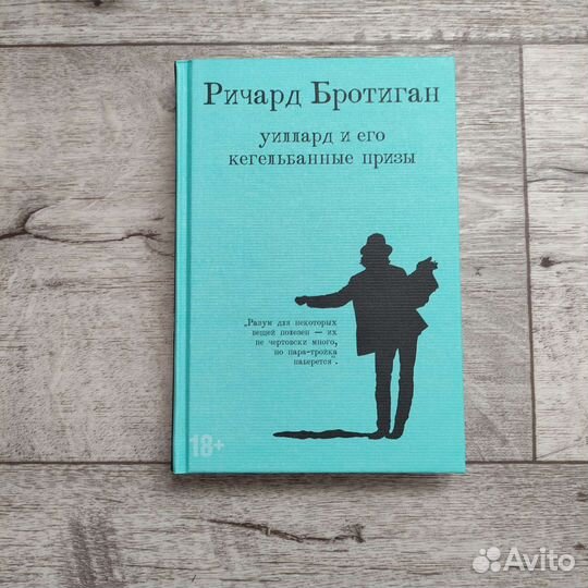 Ричард Бротиган - Уиллард и его кегельбанные призы