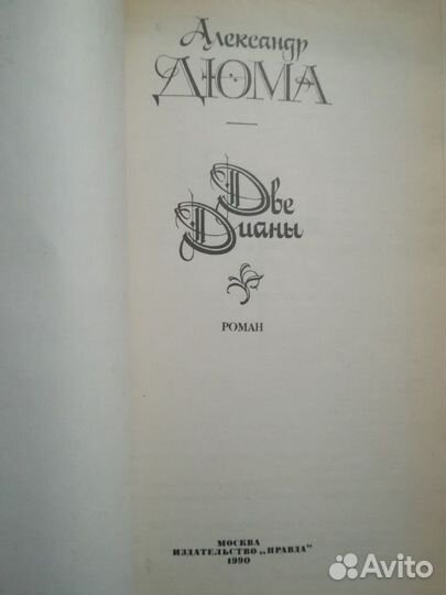 Александр Дюма, романы