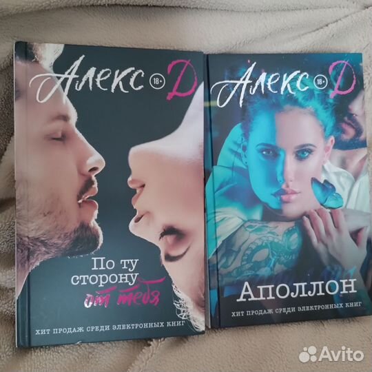 Алекс Д дилогия